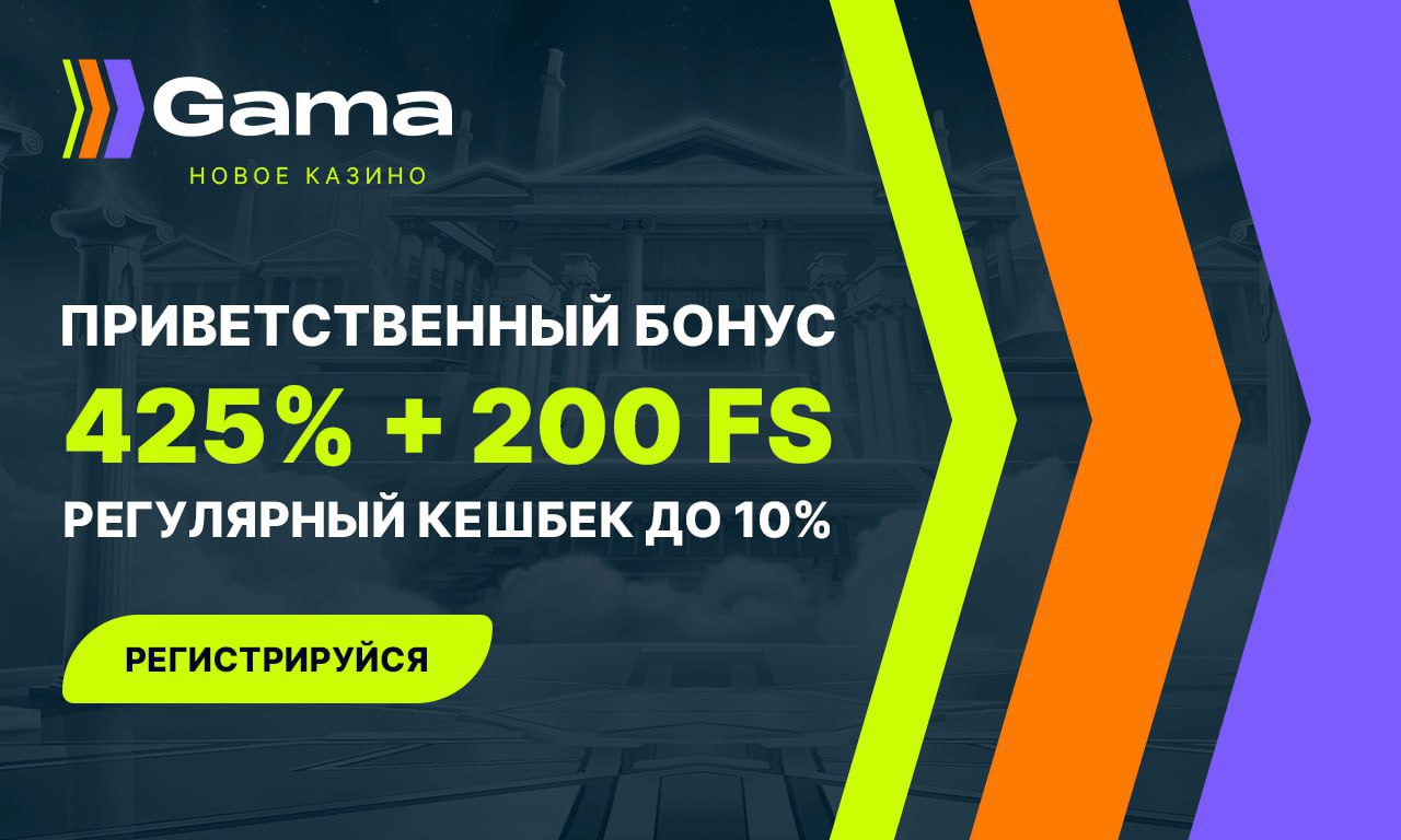 gama casino вход