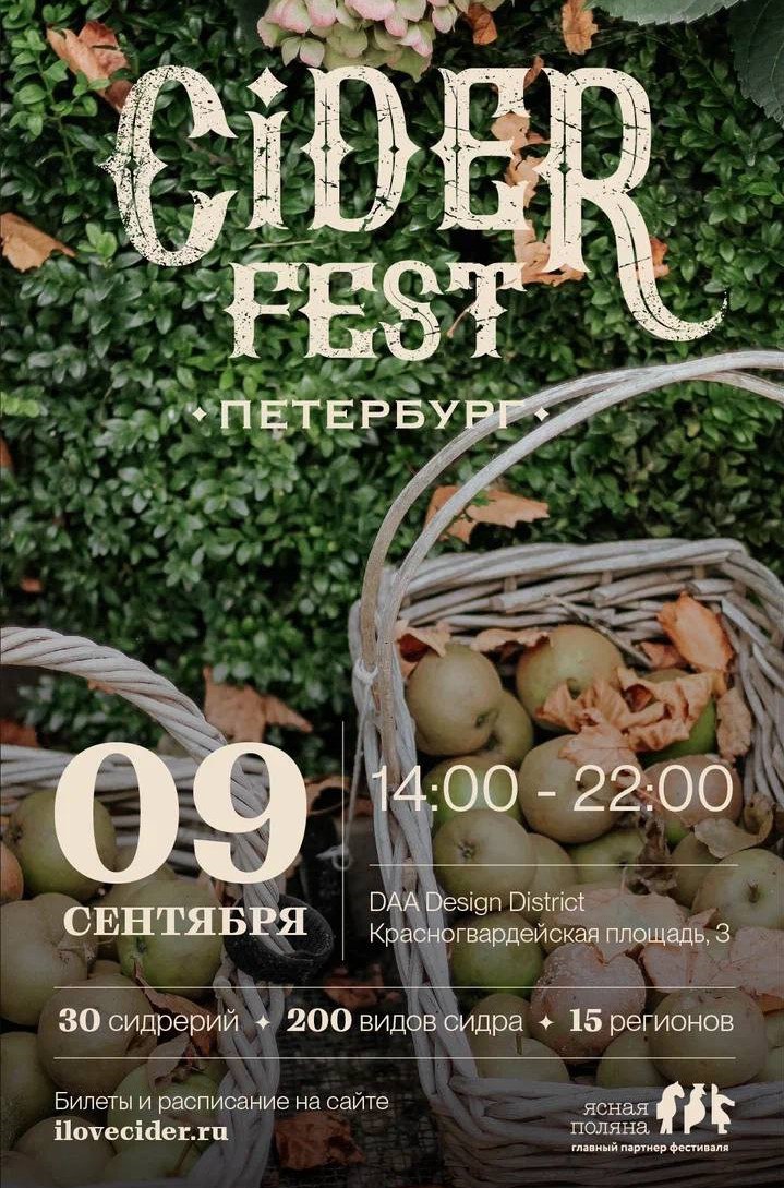 Фестиваль сидра спб. Фестиваль сидра 2022 новосибирск. Фестиваль сидра спб. Фестиваль сидра. Токсовская сидрерия.