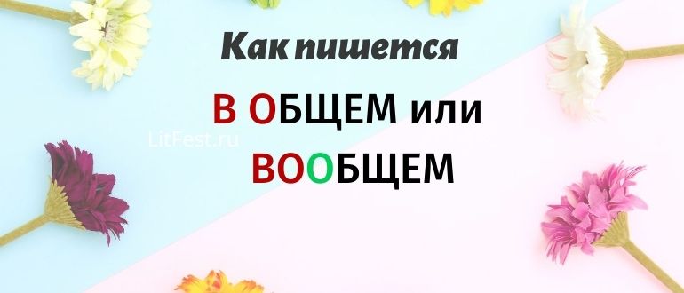 Вообщем или в общем. Как правильно писать вобщем. В общем или вообщем. Вообщем как пишется правильно. Как пишется в общем или вообщем правильно.