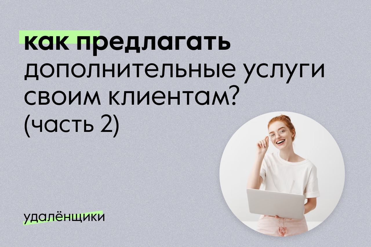 Как предлагать дополнительные услуги своим клиентам? 