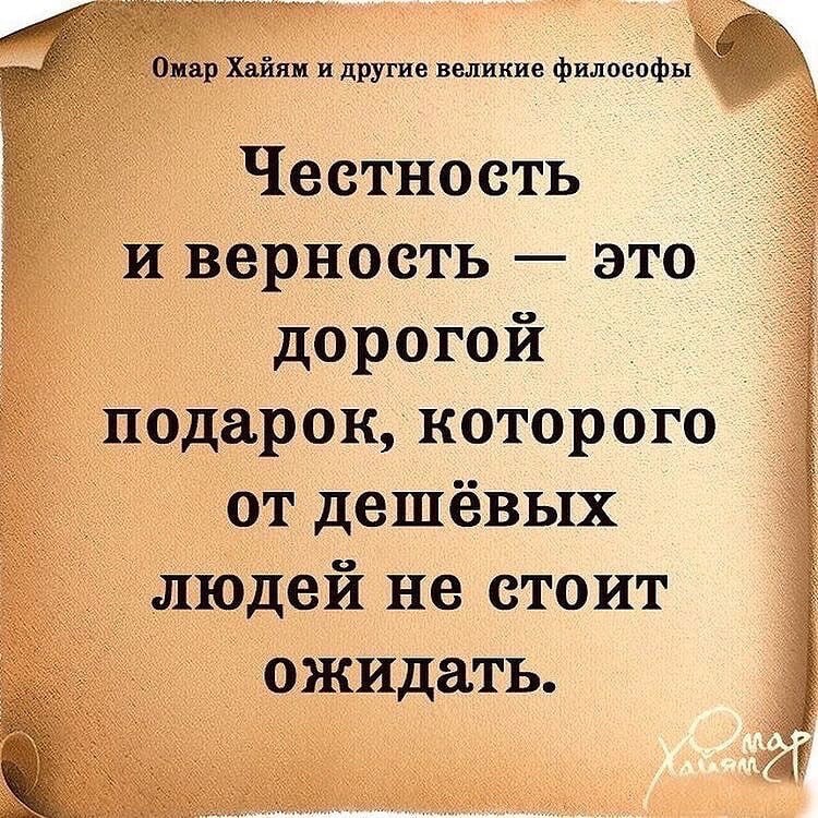 Честность и верность это дорогой подарок которого от дешевых людей не стоит ожидать картинка