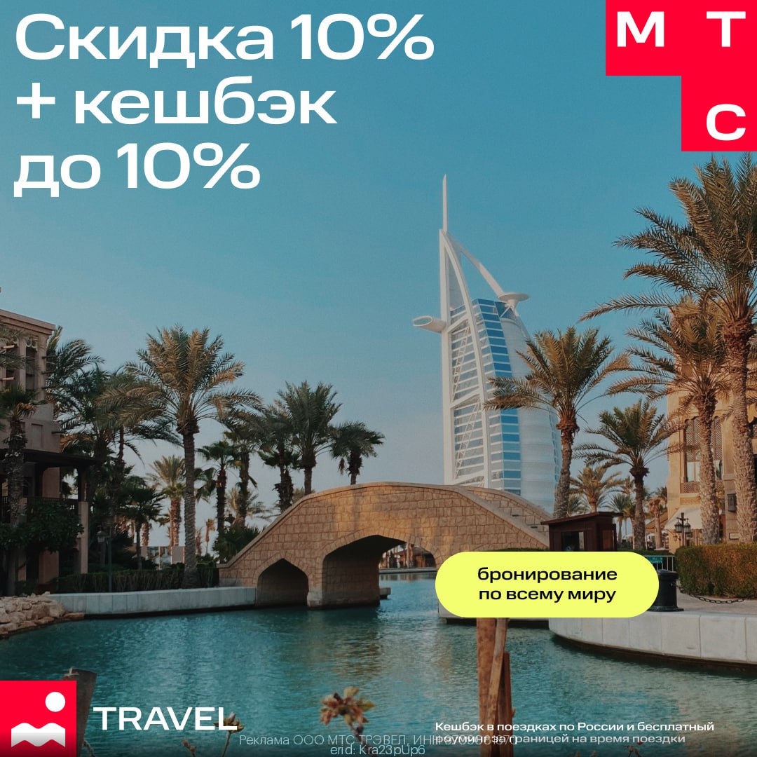 Мтс тревел скидка 20. Mts тревел реклама. мтс тревел. мтс тревел реклама. мтс тревел скидка 20 на первое бронирование фото.