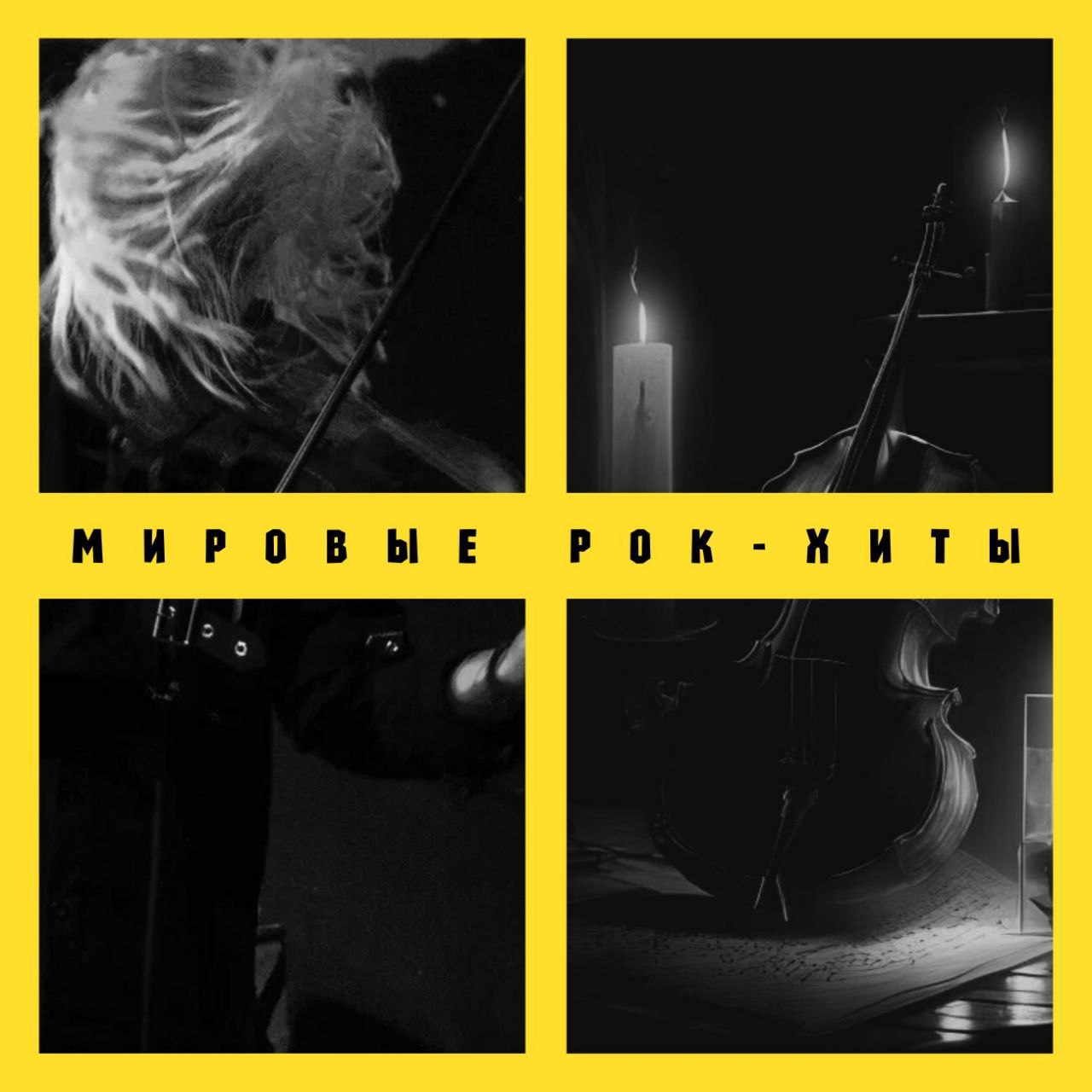 Мировые рок хиты crush string quartet