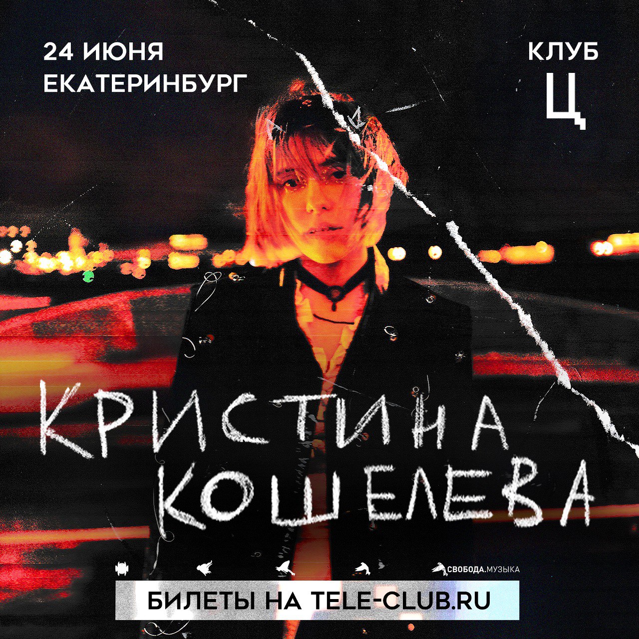 24 июня, на следующий день после Ural Music Night, <b>Кристина</b> <b>Кошелева</b> даст с...