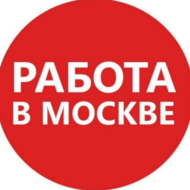 Найти работу в москве на своем