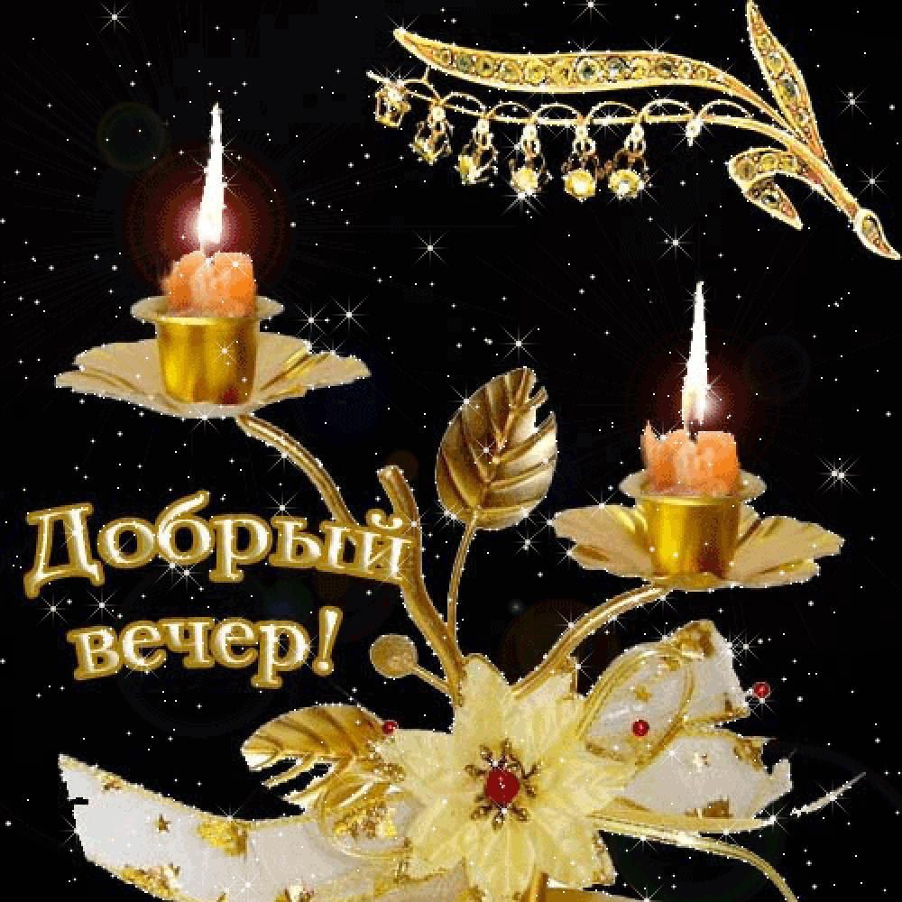 Добрый Вечер Картинки Красивые Необычные Движущиеся Скачать Бесплатно