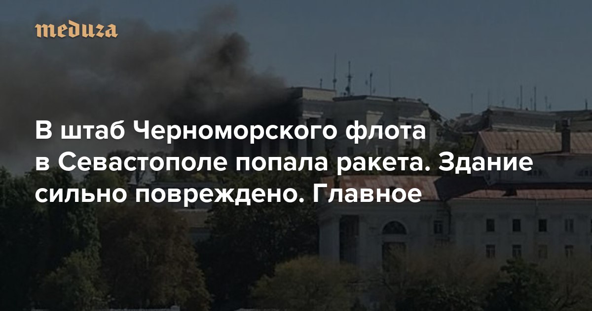 Попадание ракеты в николаевскую ога. Попадание крылатой ракеты. Севастополь попала ракета. В одессе ракета попала в жилой дом. Крейсер москва после пожара.