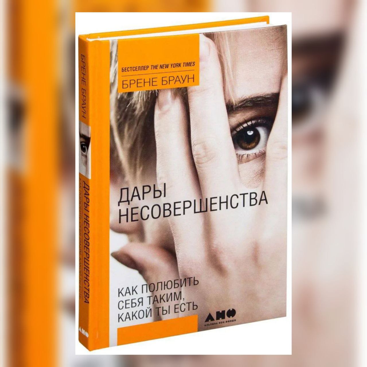 Брен читать. Дары несовершенства Брене Браун. Берне Браун - дары несовершенства. Дары несовершенства книга.