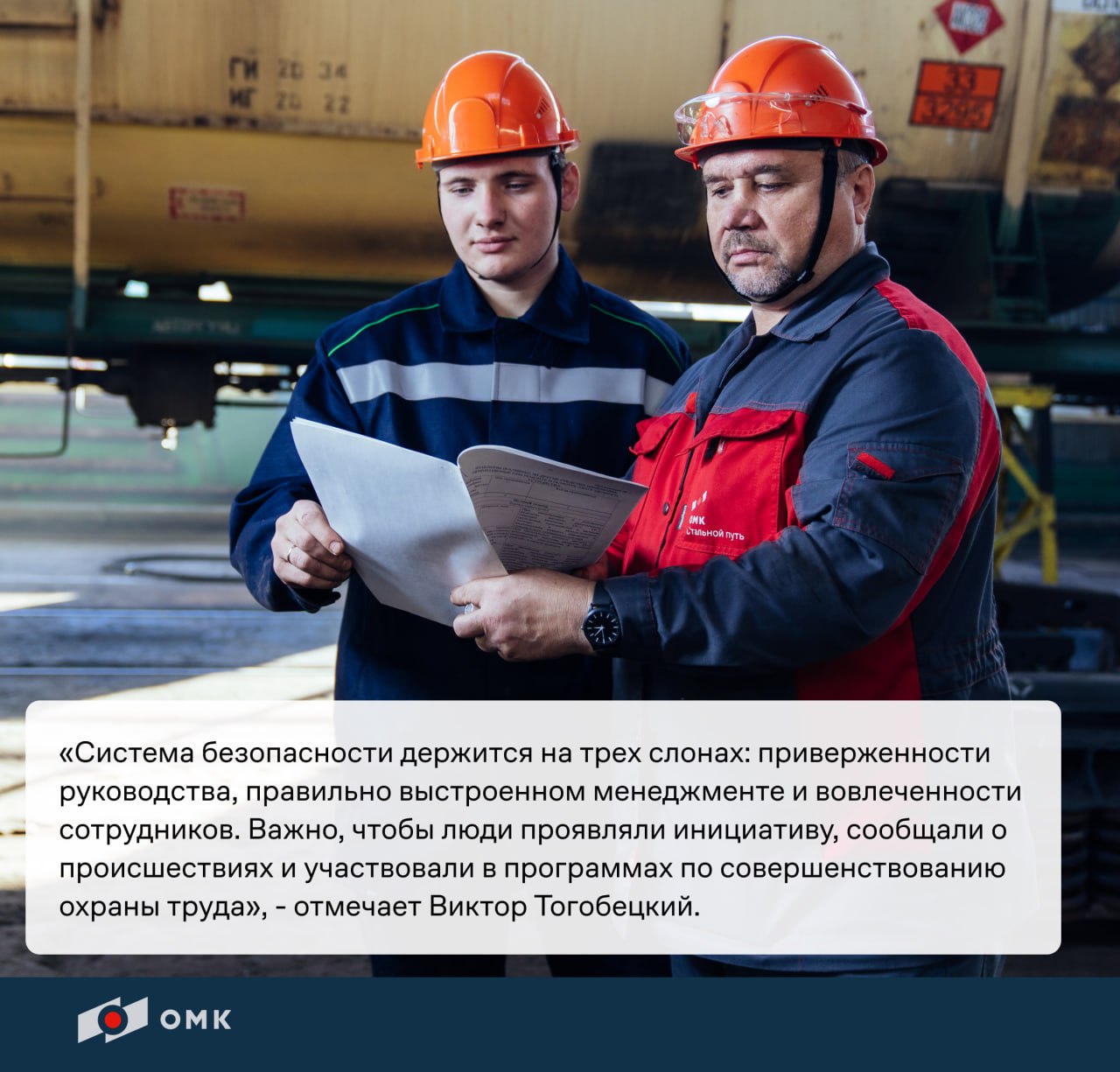 Публикация #857 — ОМК (@omk_official)