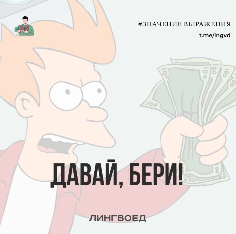 Что даю. Выражение давай бери в русском языке. Разный взгляд на одно и тоже картинки