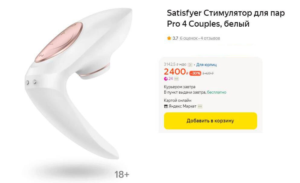 Satisfyer Pro 4 Couples Купить