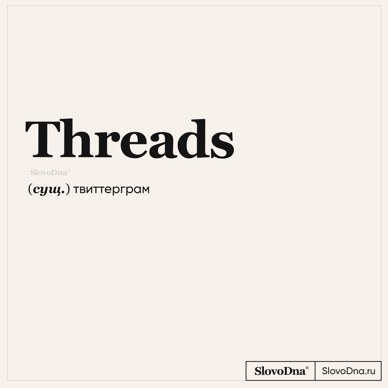 Threads это