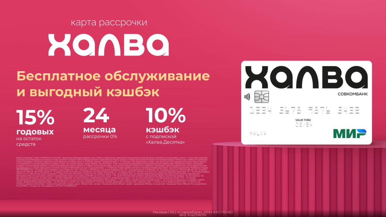 Халва 10. Рассрочка по карте халва. Халва рассрочка на 24 месяца. Реклама карта халва 2024 24 месяц мая. От копи.