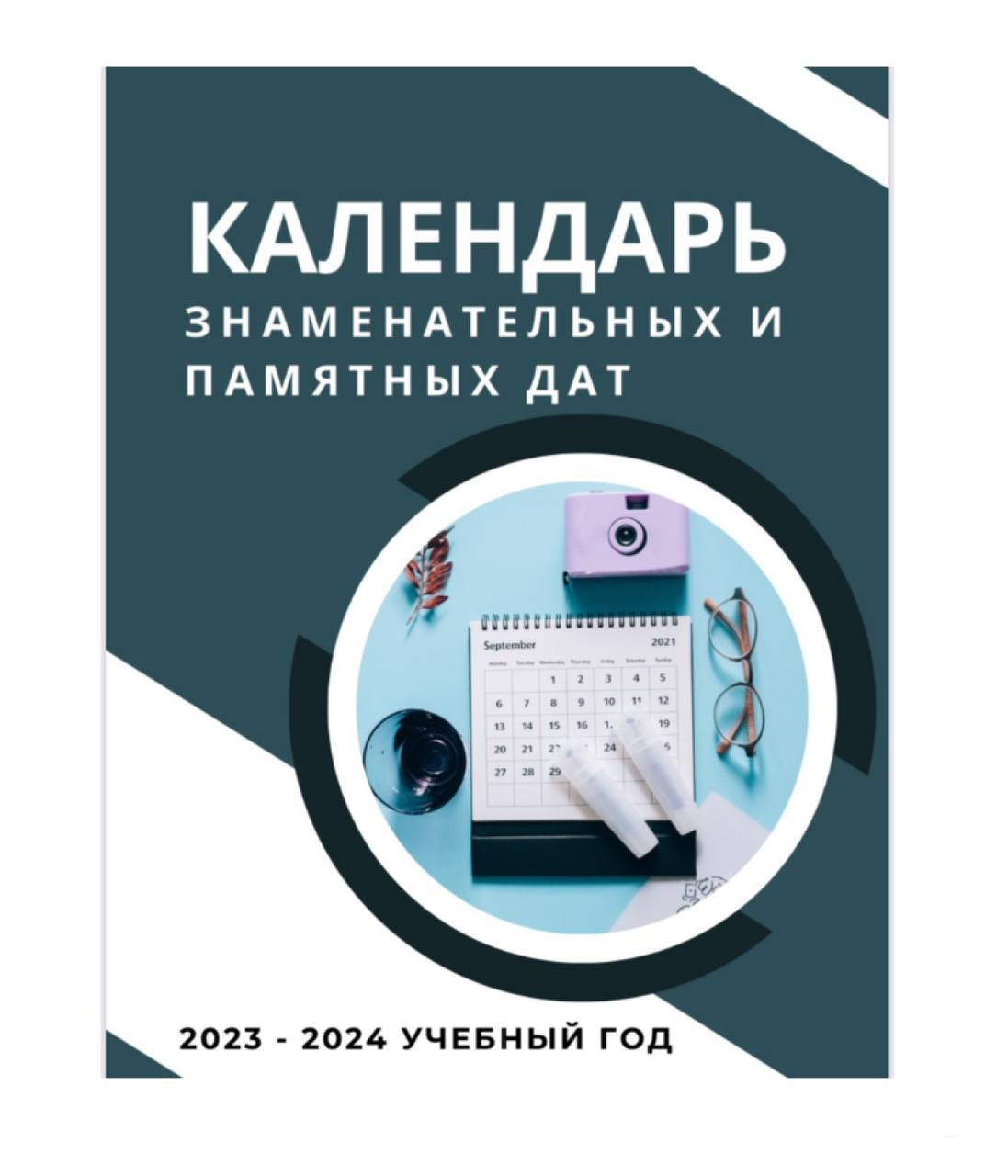 Единый календарь образовательных событий 2024