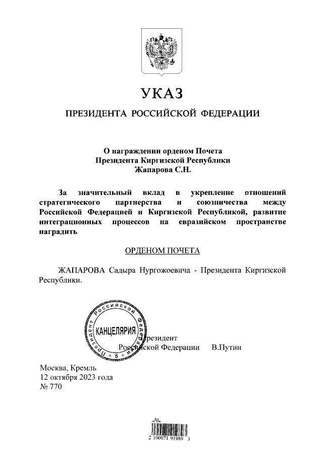 Указ 23 января 2024 президента 63. Указ президента Кыргызстан. Указ президента награждение Крокус Сити.