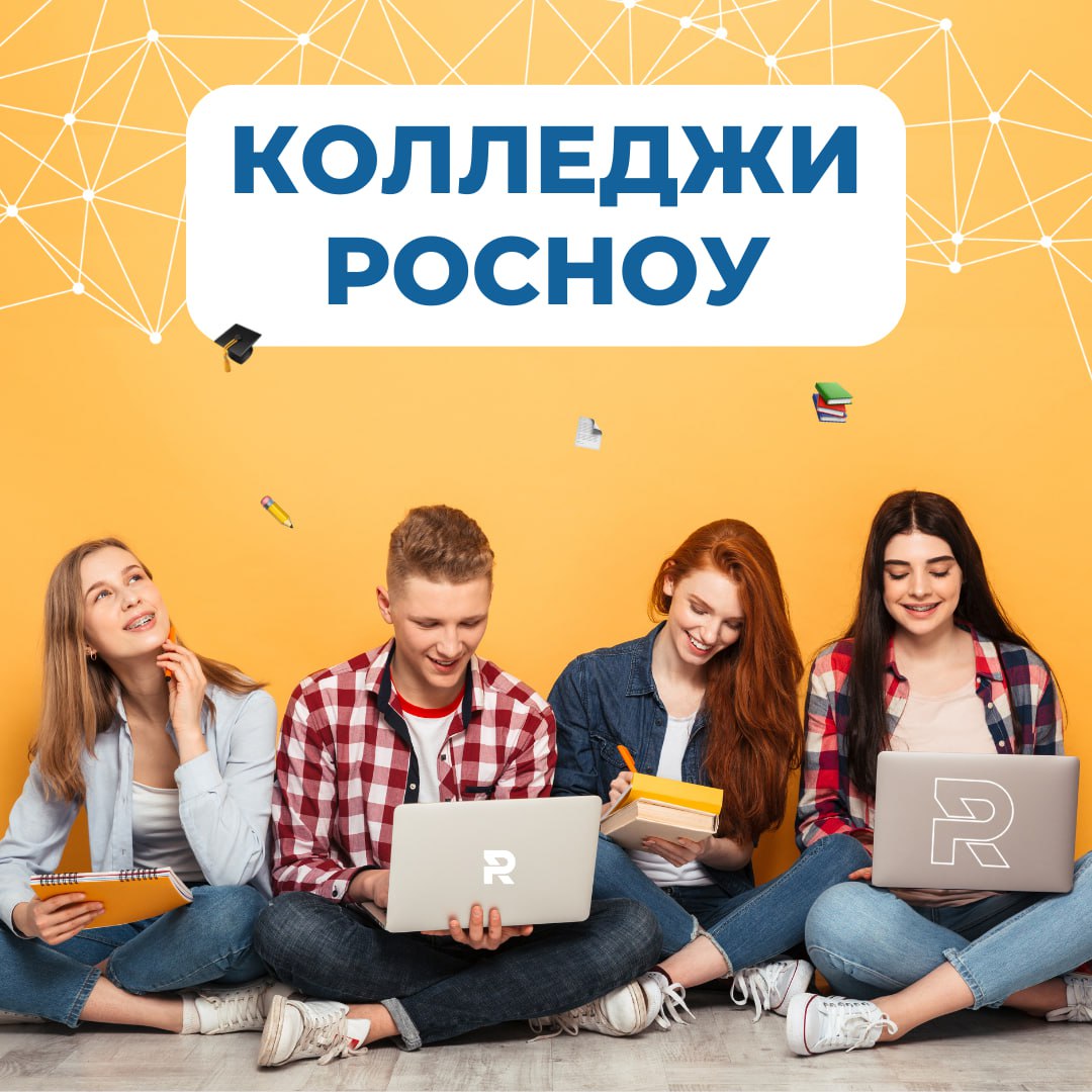 College на русском. Колледж РОСНОУ на Планерной. РОСНОУ – российский новый университет. It-колледж российского нового университета.