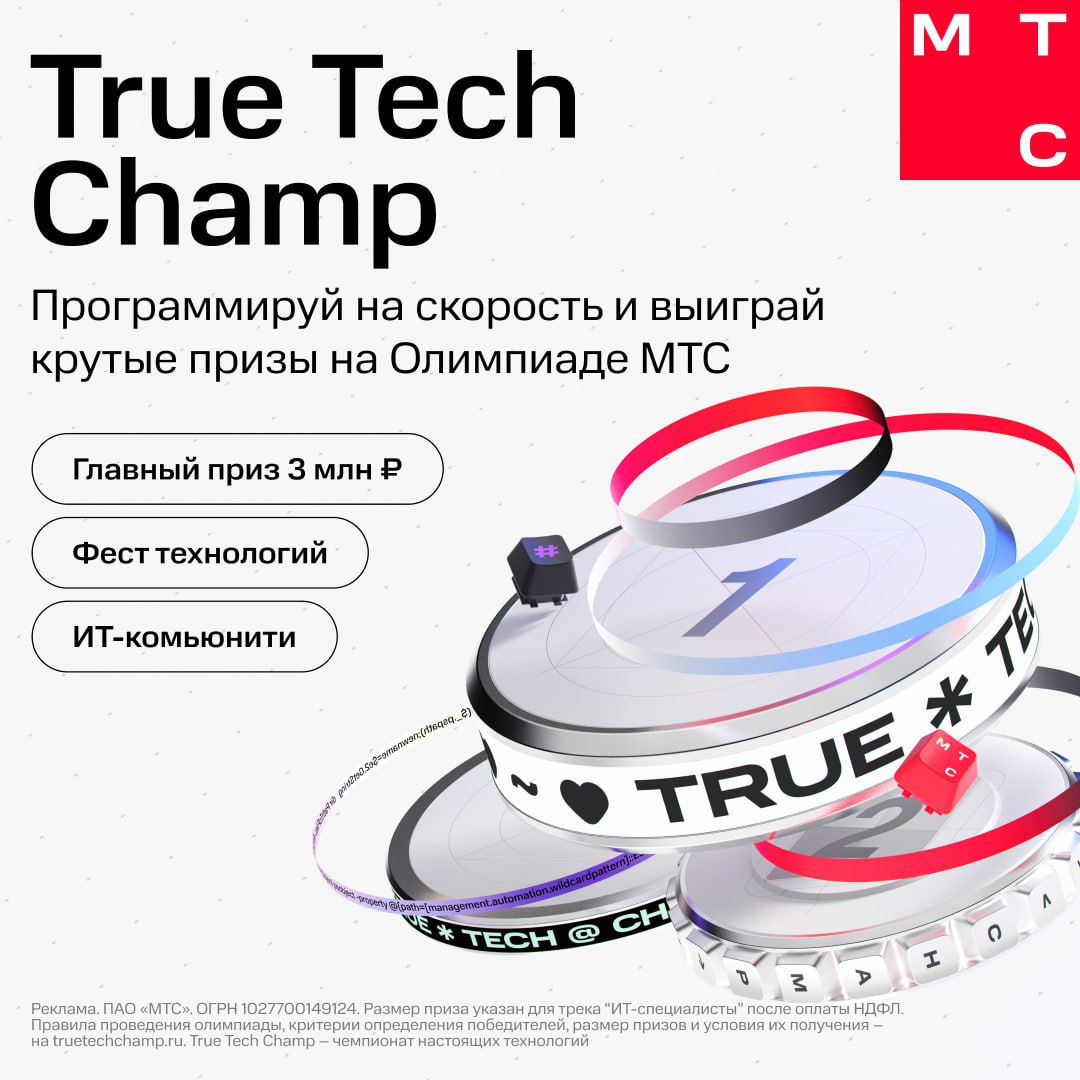 True Tech Day МТС. True Tech Day 2.0. MTS true Tech пасхалки. Champion Tech fill.