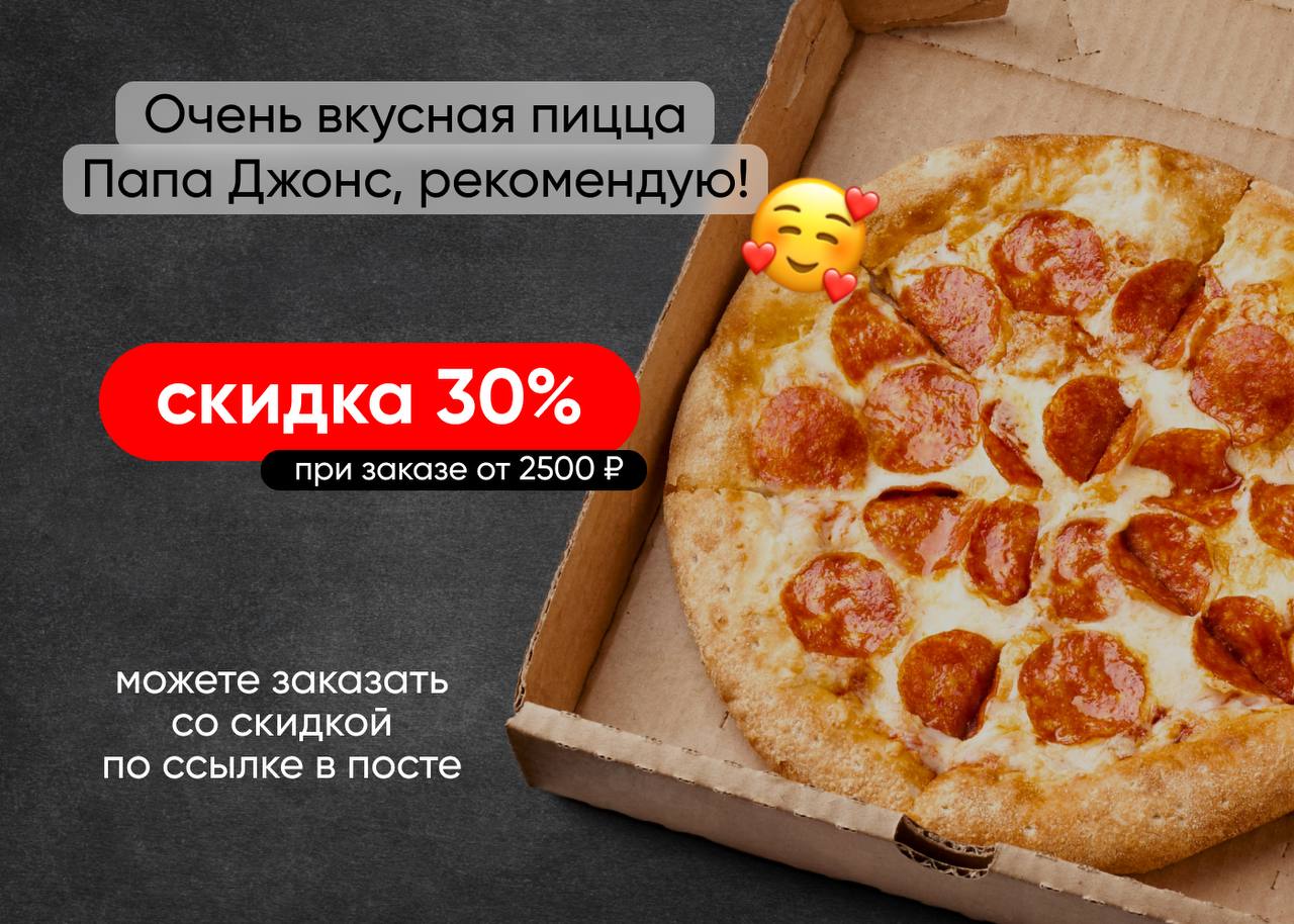 Папа джонс новосибирск доставка. Пицца в подарок по промокоду. Додо пицца. Промокоды в пиццерию. Промокод на додстер Додо пицца.