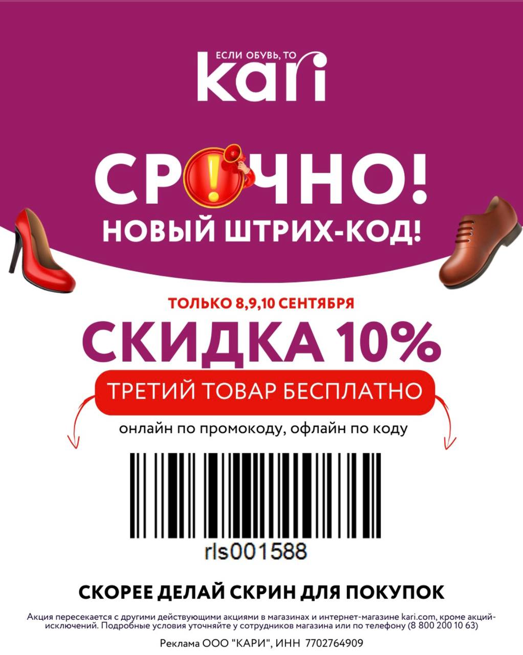 Приходите в магазин kari, выбирайте и показывайте на кассе штрихкод или зак...