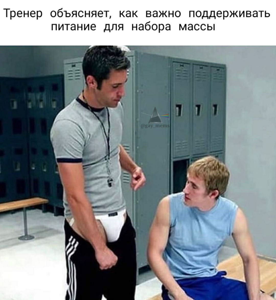 Публикация #4165 — 💜 Gay Mems ❤ Гей мемы 🖤 18+ (@gay_mems)