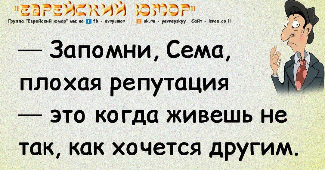 Юмор что это. Тонкий еврейский юмор. Еврейские афоризмы и цитаты смешные. Еврейский юмор в картинках с надписями. Еврейские анекдоты самые смешные короткие.