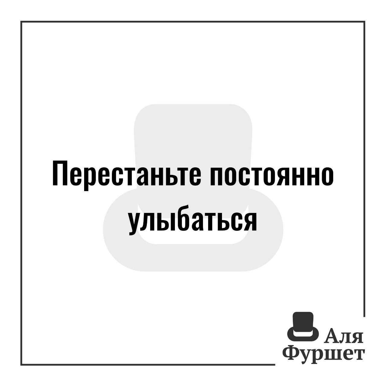 Постоянно не переставая. Постоянно не переставая. Постоянно не переставая. Постоянно не переставая. Фраза свияш фото.