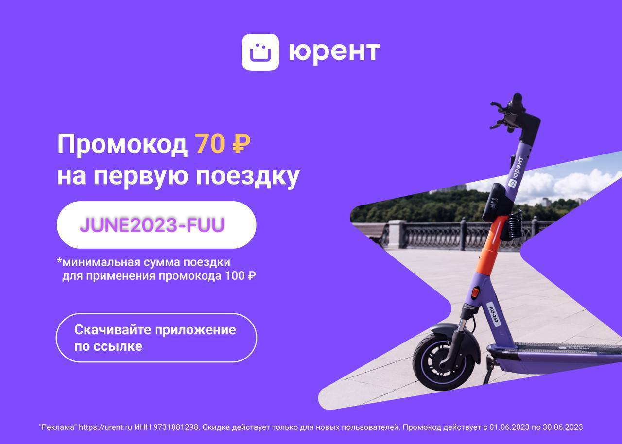 Бонусы юрент. Электросамокат Юрент. Юрент самокаты приложение.