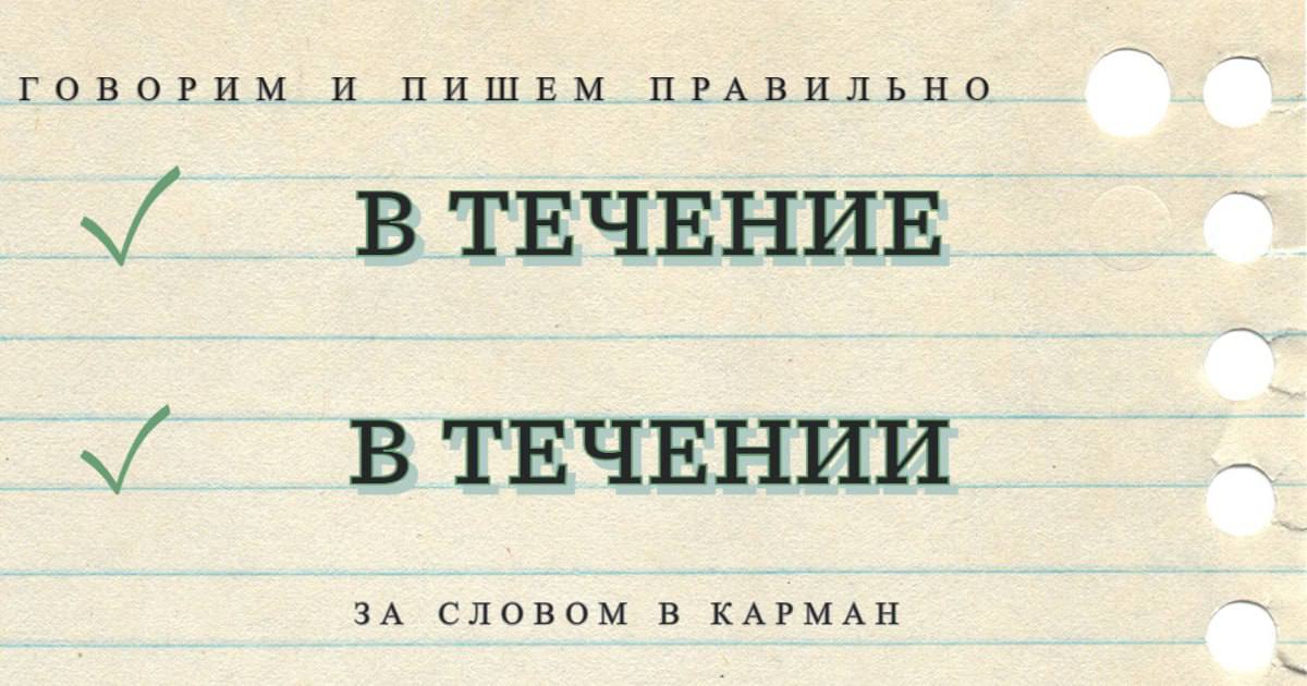 В течении предлог ли это. В течение или в течении.