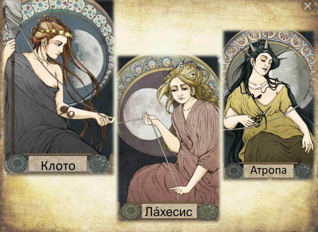 Атропос мифология. Мойра Клото богиня. Клото и Лахесис. Лахесис богиня. Богини судьбы три сестры Мойры.