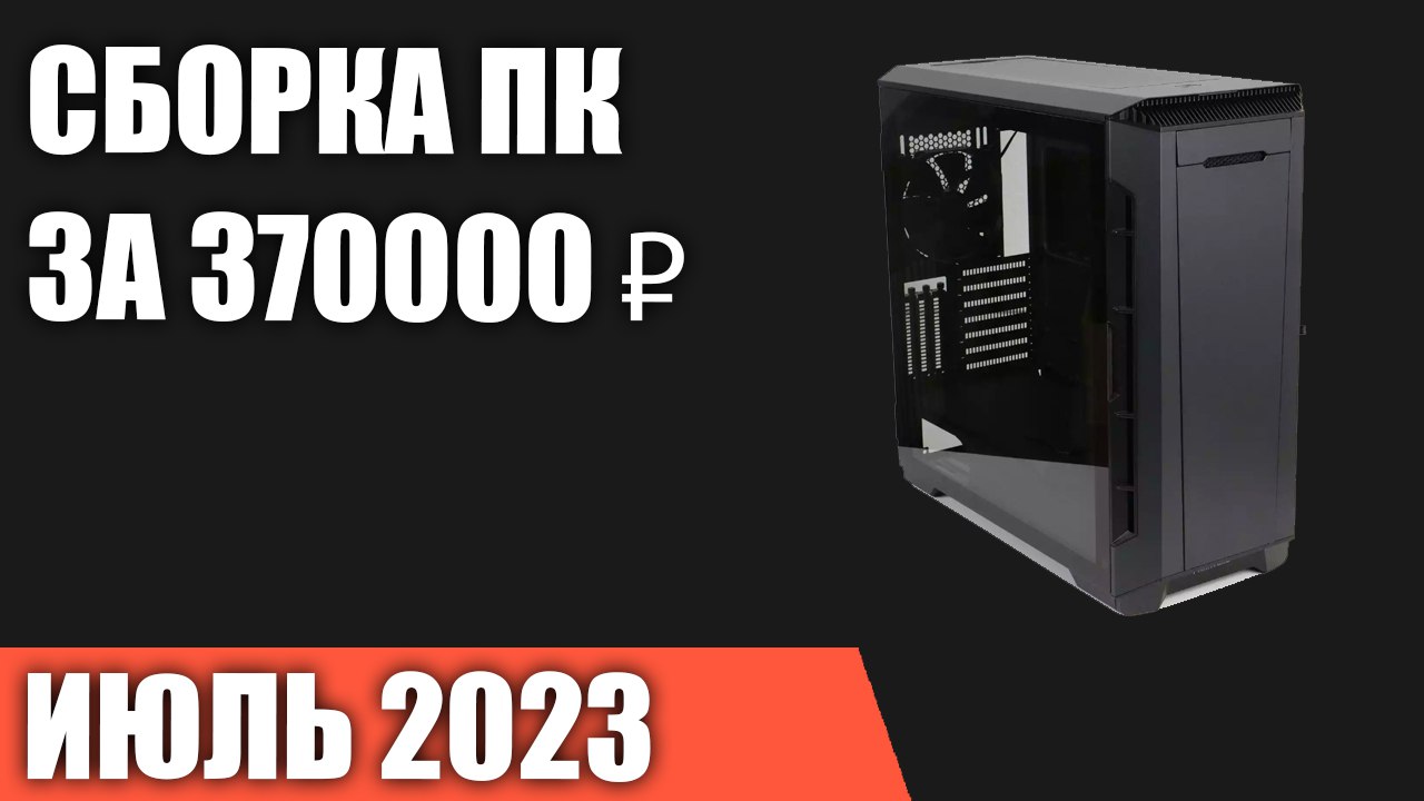 Компьютер месяца июнь 2024. Игровой компьютер 2023. Сборка компьютера. Сборки ПК 2023. 3dnews компьютер месяца.