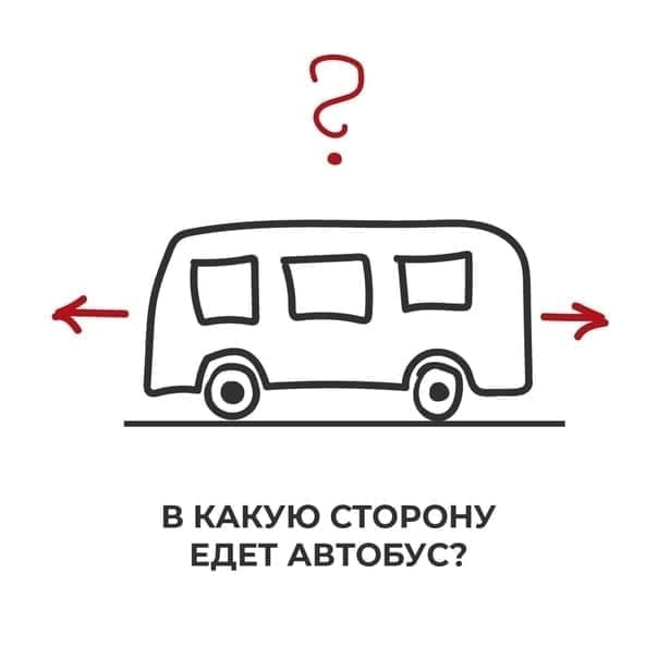Головоломка в какую сторону едет автобус. Картинка в какую сторону едет автобус. Автобус едет вправо. Загадка в какую сторону едет автобус картинка. Картинка в какую сторону едет автобус.