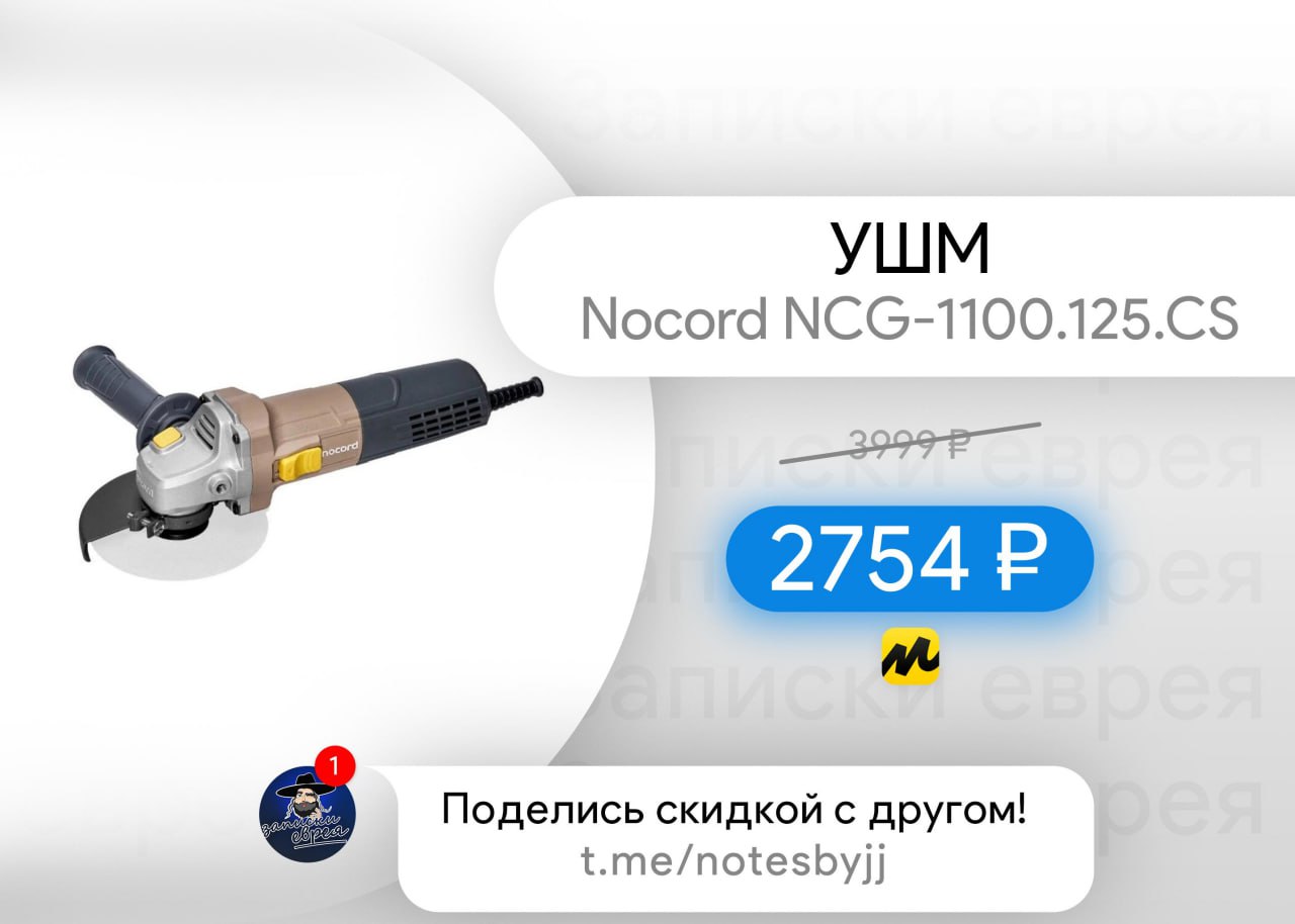 Nocord nlg 46.144 s. Болгарка NOCORD. NOCORD мини УШМ. NOCORD.