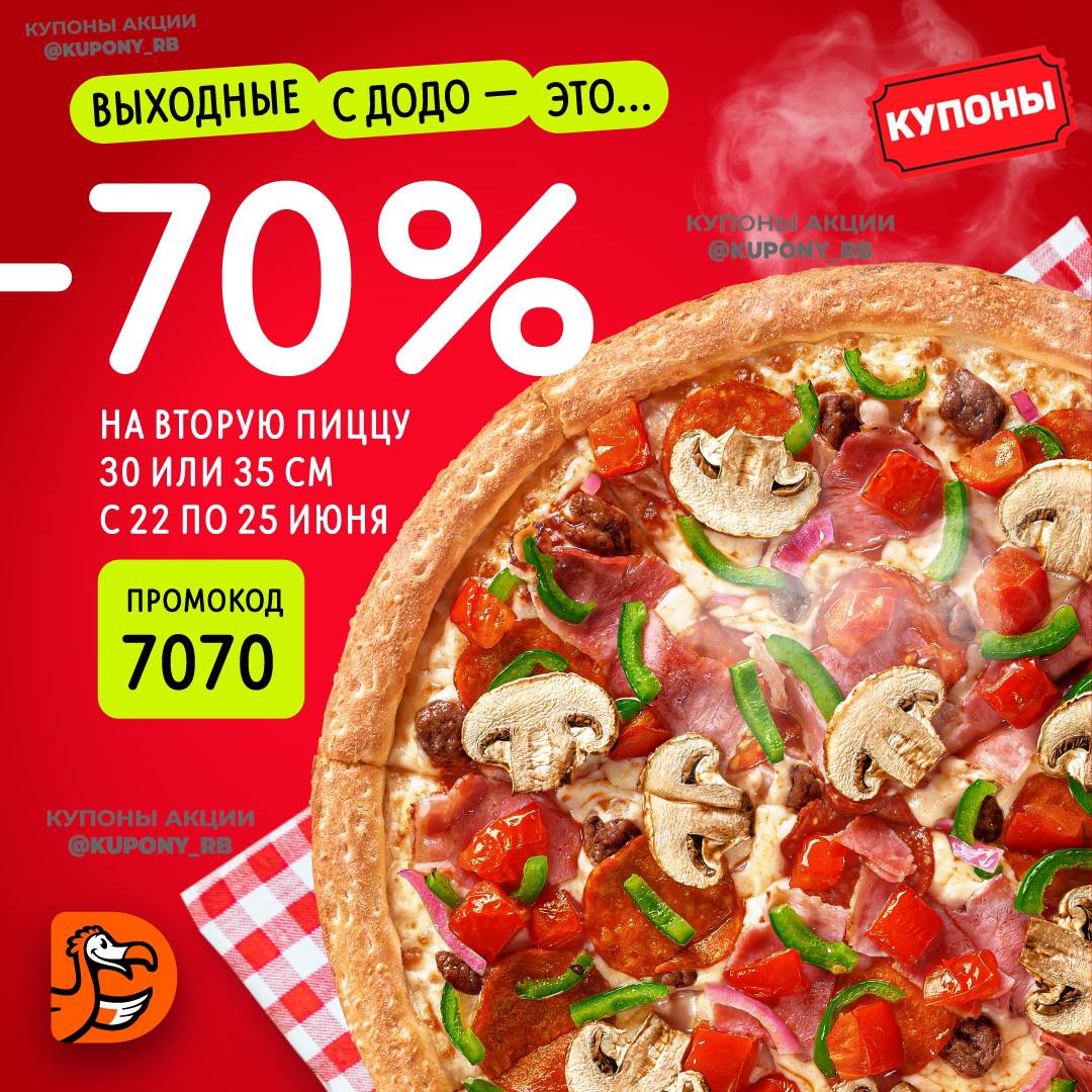 Додо пицца акция 2. Додо 2 пиццы 25 см. Скидка на пиццу. Пицца акция. Дисконтная карта 10 процентов.