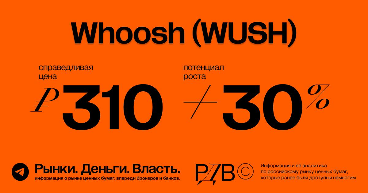 Wush. Whoosh акции. Whoosh реклама.