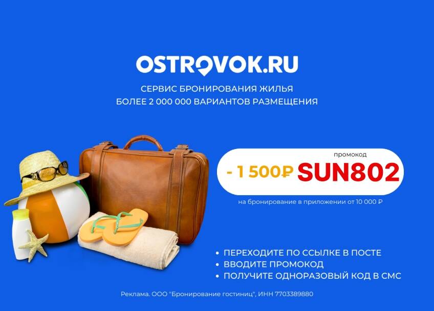 Ру бронирование отелей в крыму. Островок забронировать отель. Скидка на бронирование островок. Скидка на бронирование островок. Островок бронирование отелей.