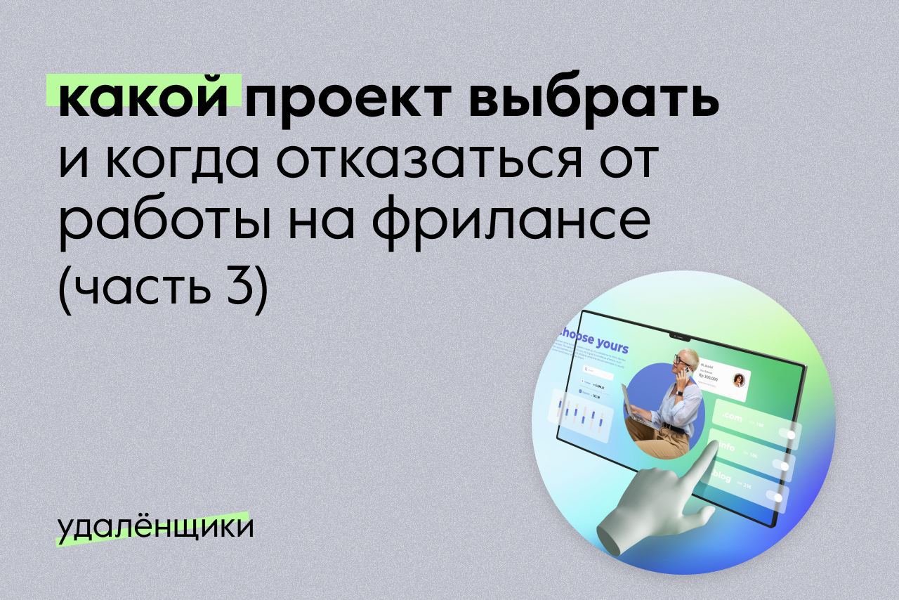 Какой проект выбрать и когда отказаться от <b>работы</b> на фрилансе 3 часть. 