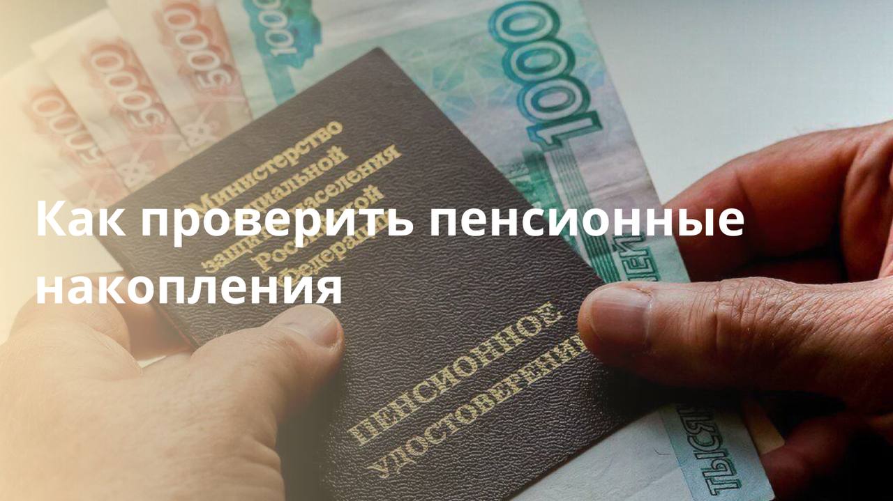 Как проверить накопления в пенсионном фонде. Как проверить накопления в пенсионном фонде