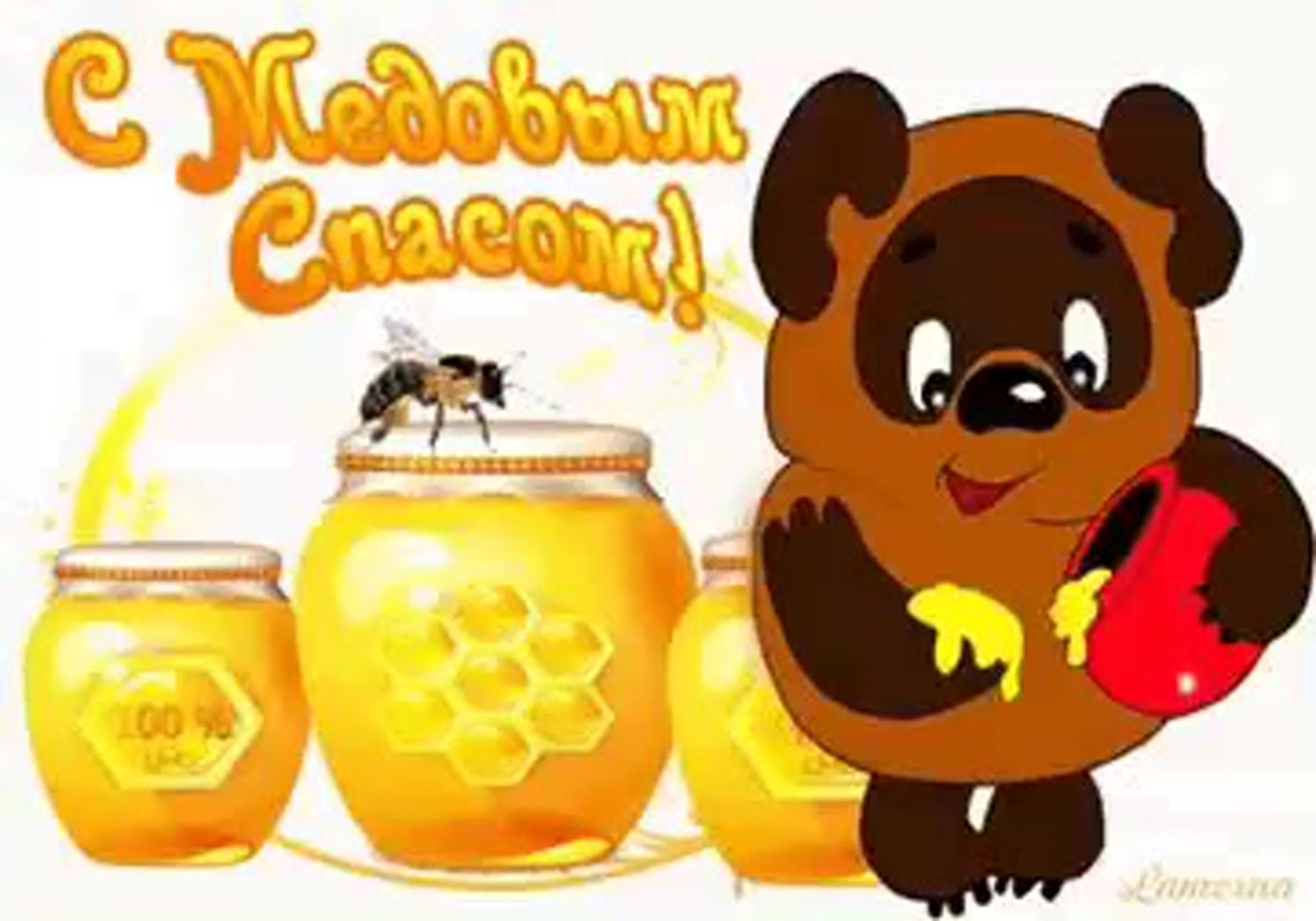 Медовый спас поздравления