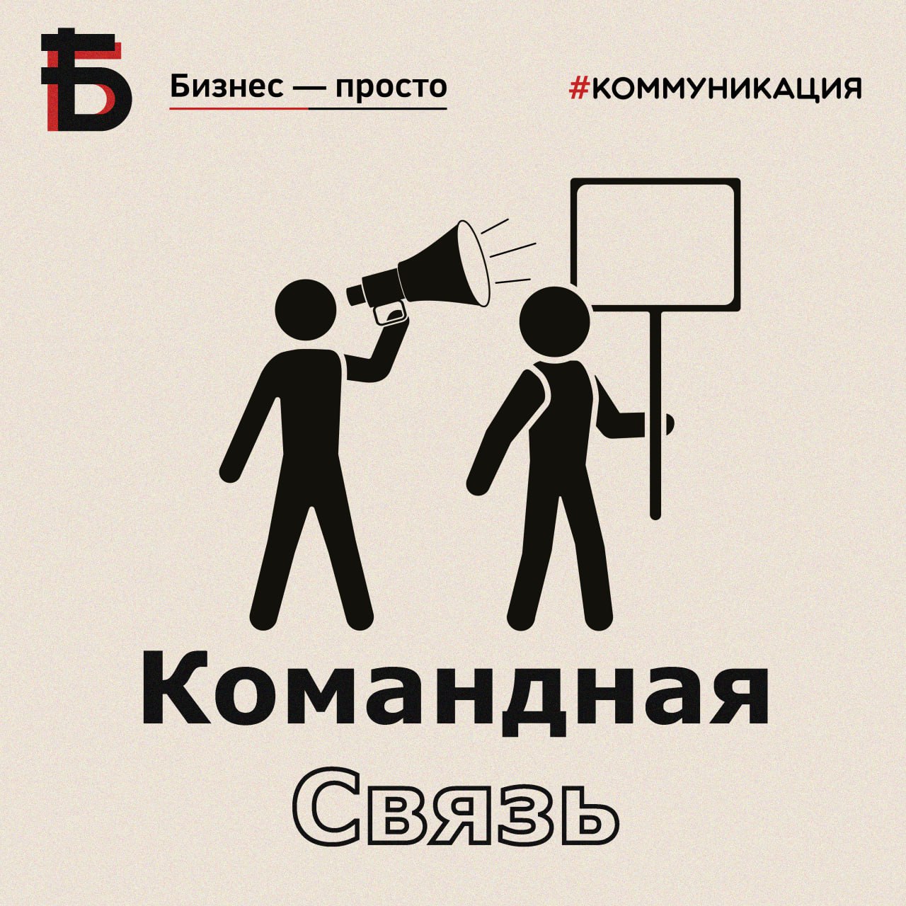 Сыграть решающую роль в. Коммуникация внутри команды. Открыта для общения. Улучшенное общение.