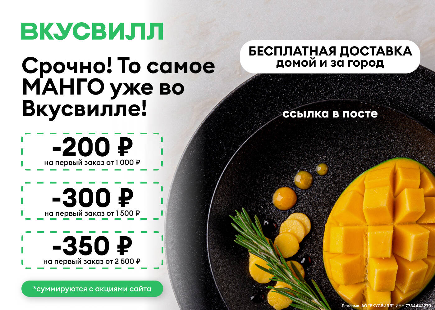 Скидка до 350 ₽ по <b>промокоду</b> на первый заказ от 2500 ₽ во ВкусВилл! 