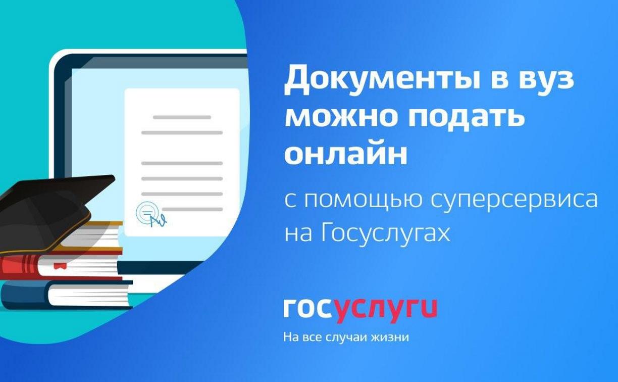 Можно ли подавать документы. Подача заявления в вуз. Поступление в вуз онлайн. Поступление в вуз онлайн суперсервис. Поступление в вуз через госуслуги.