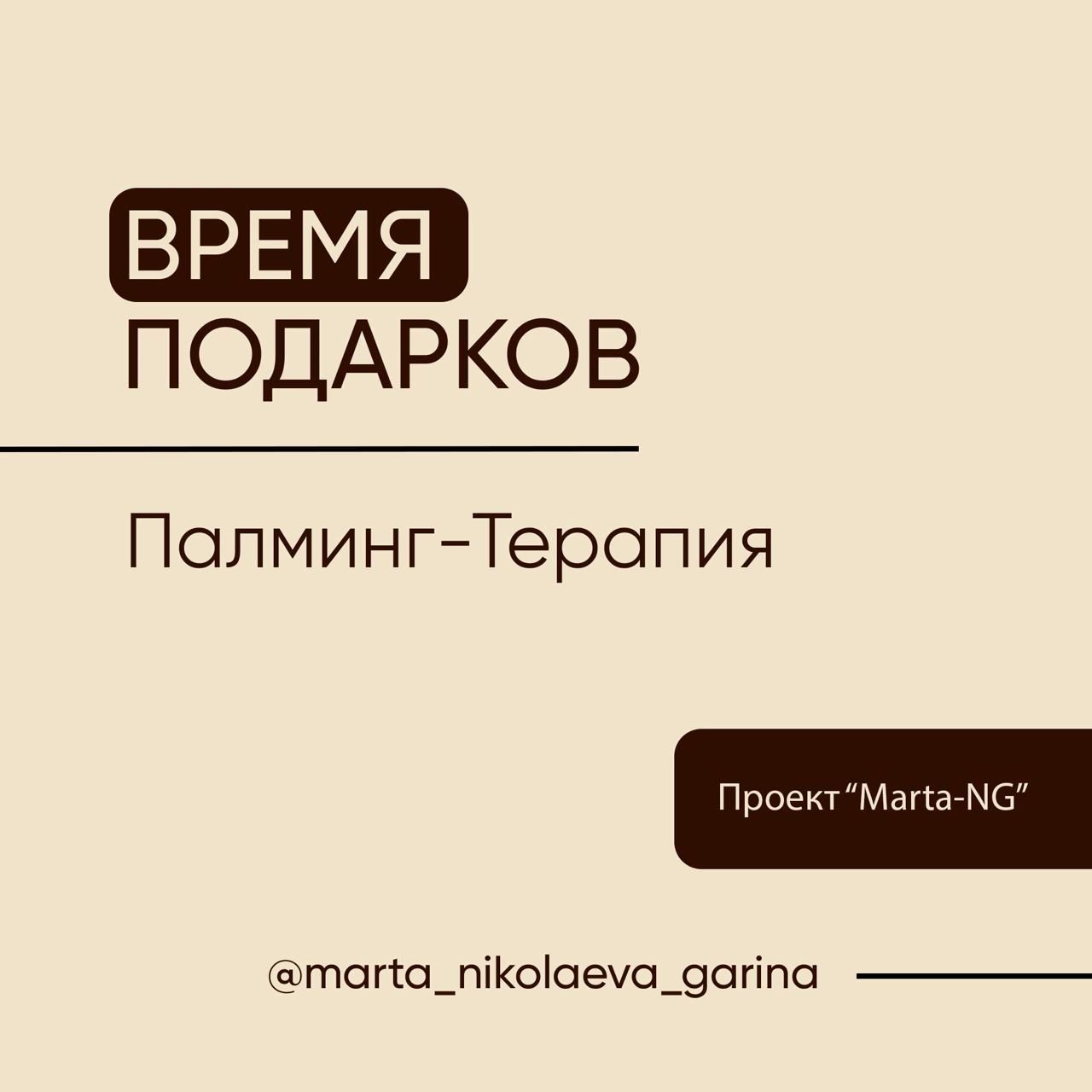 Marta ng проект