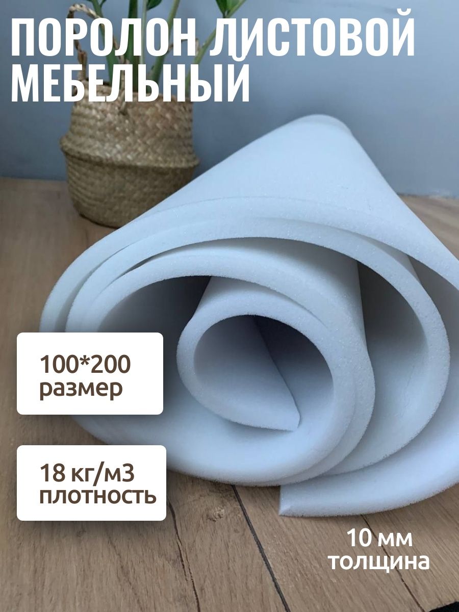 Поролон Для Мебели 10 Мм Купить