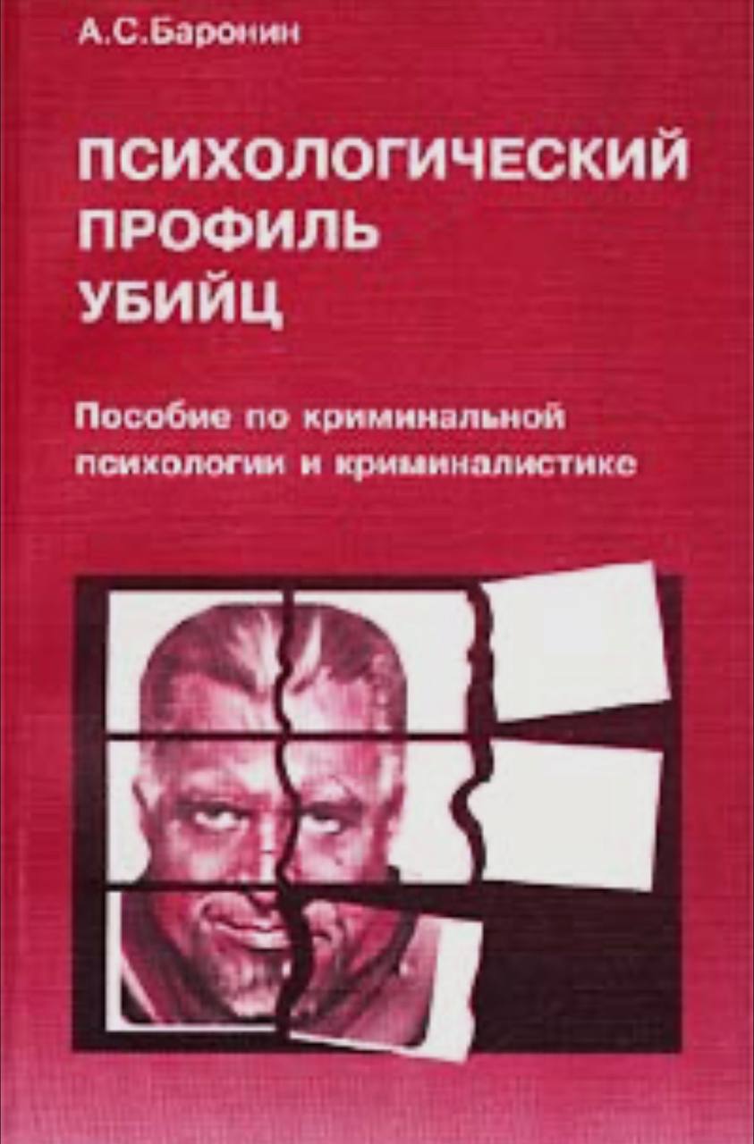 Журнал экспериментов по распознаванию преступников синее существо. Криминальная психология книги. Книги по криминальной психологии. Криминальный психолог книги. Криминалистическая психология книги.