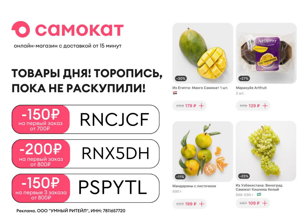 Самокат. 🎁 <b>Промокод</b>: <b>Первый</b> заказ : RNCJCF на 150 ₽ (от 700 ₽) RNX5DH на 2...