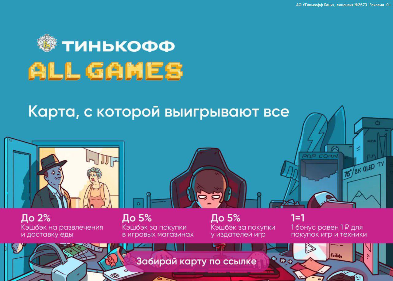 Тинькофф игра реклама. Дебетовая карта тинькофф all games. Карта тинькофф геймс. Тинькофф игры. Монополия тинькофф игра.