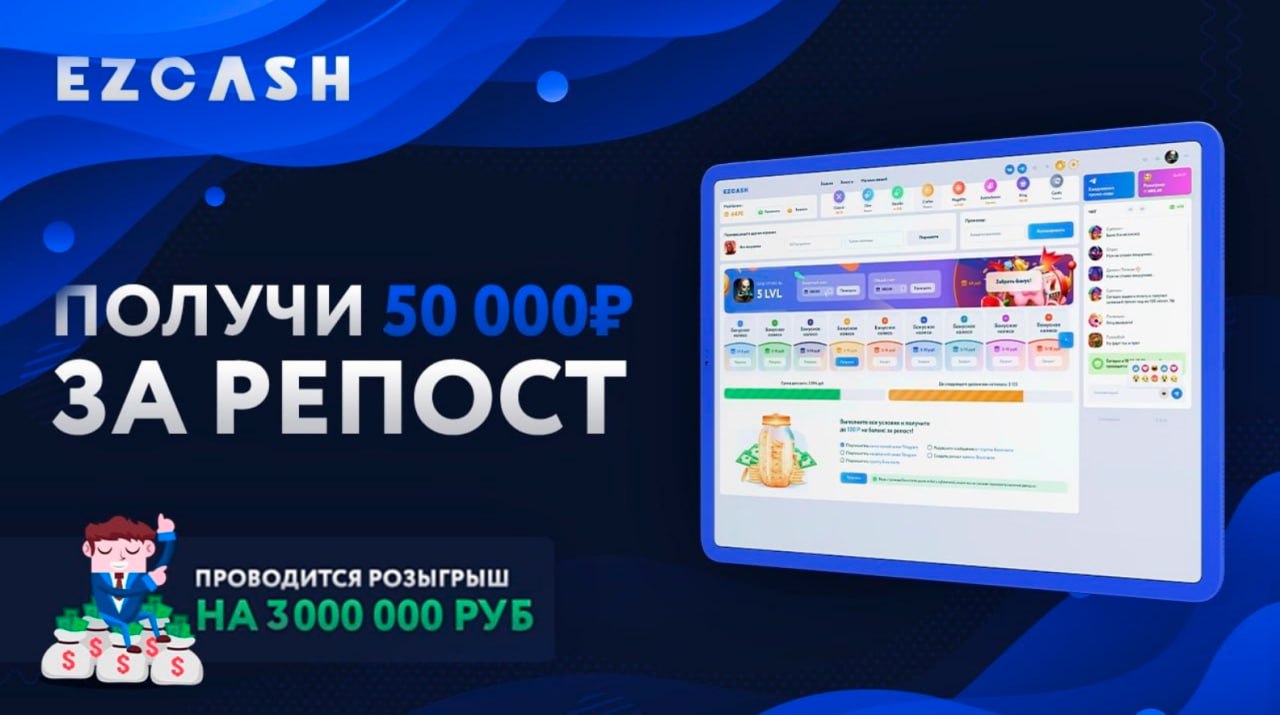 Ezcash ezcash dar. Бонус за репост.