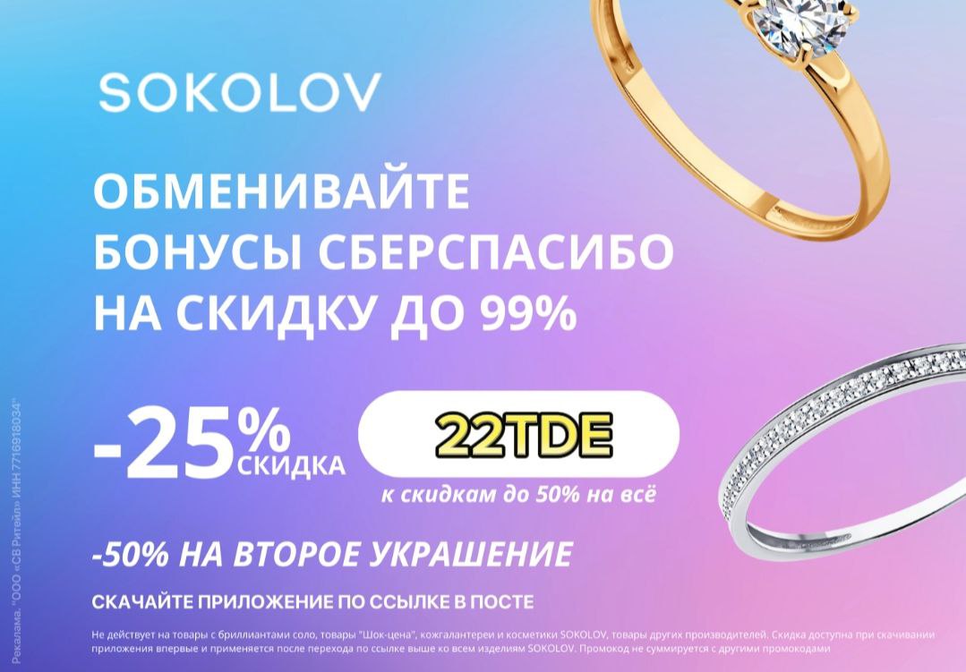 Промокод в спортмастер 2022 на скидку. Sokolov приложение. Соколов ювелирный магазин адреса на карте. Sokolov приложение. Sokolov приложение.