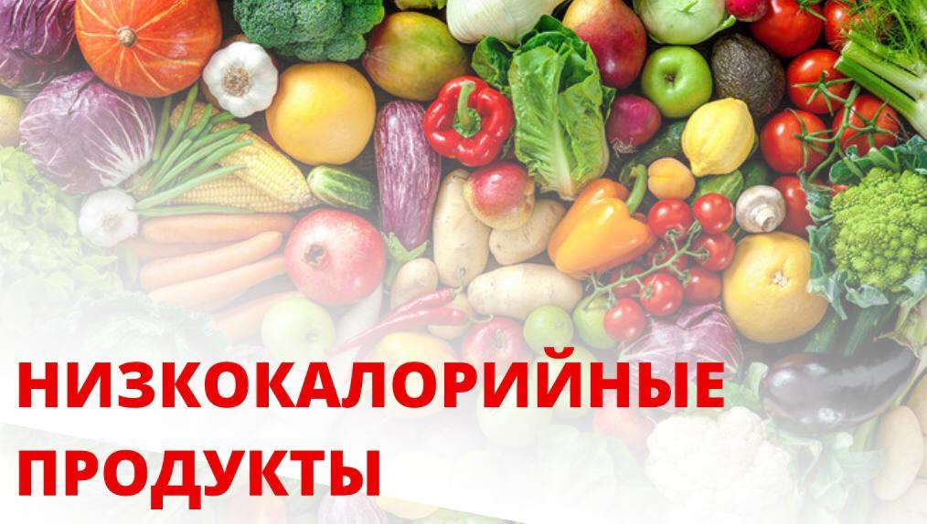 Низкокалорийные продукты