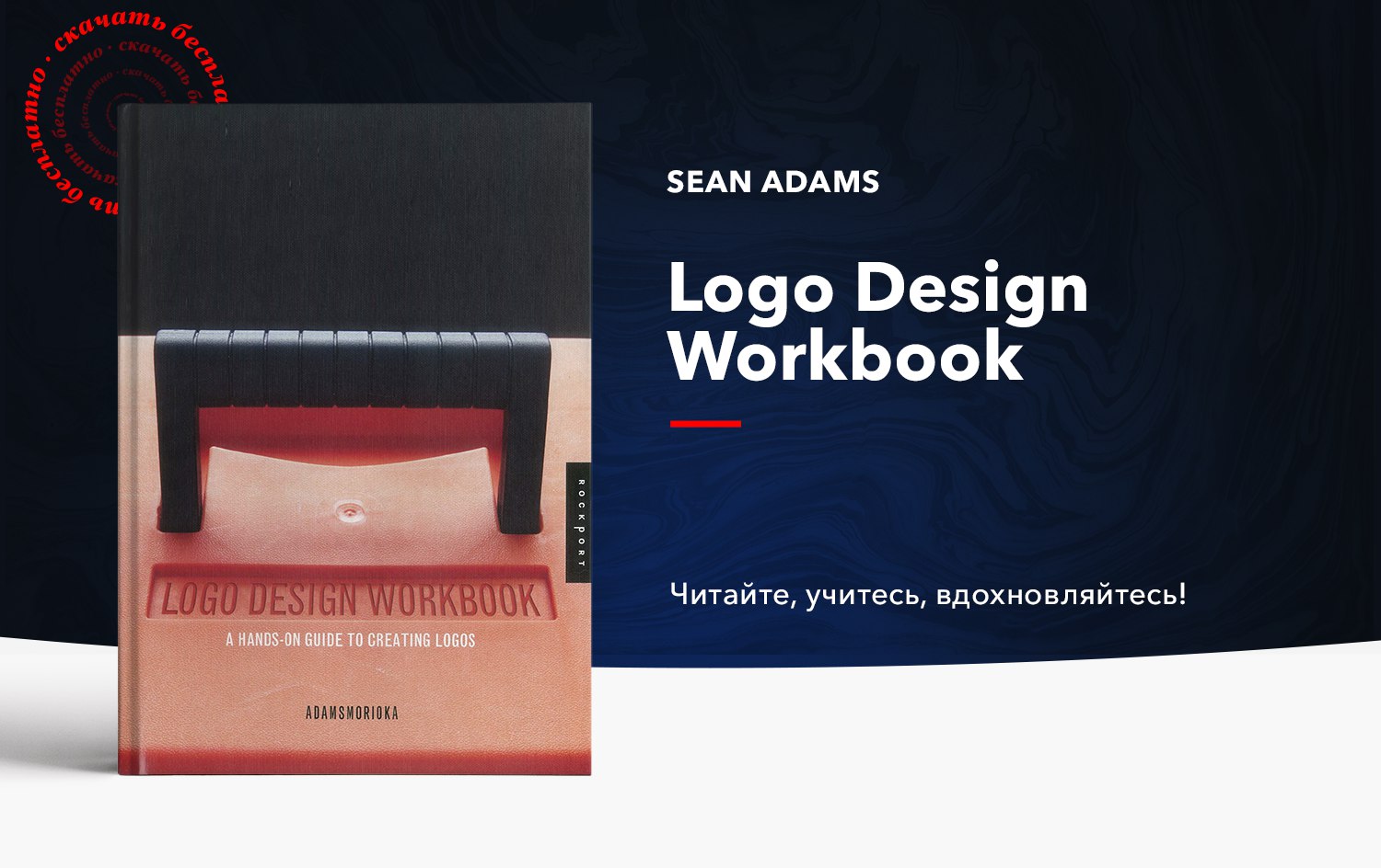 Словарь цветов для дизайнеров шон адамс. Workbook Design. Дизайн и цвет Шон Адамс. Sean Adams, Terry Stone цвет и дизайн.